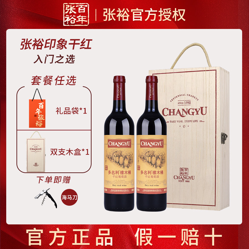 张裕经典老门头印象干红 赤霞珠葡萄酒750ml双支红酒多名利橡木桶