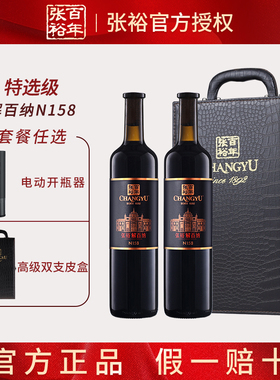 张裕正品解百纳N158 特选级干红葡萄酒蛇龙珠双支红酒礼盒送礼