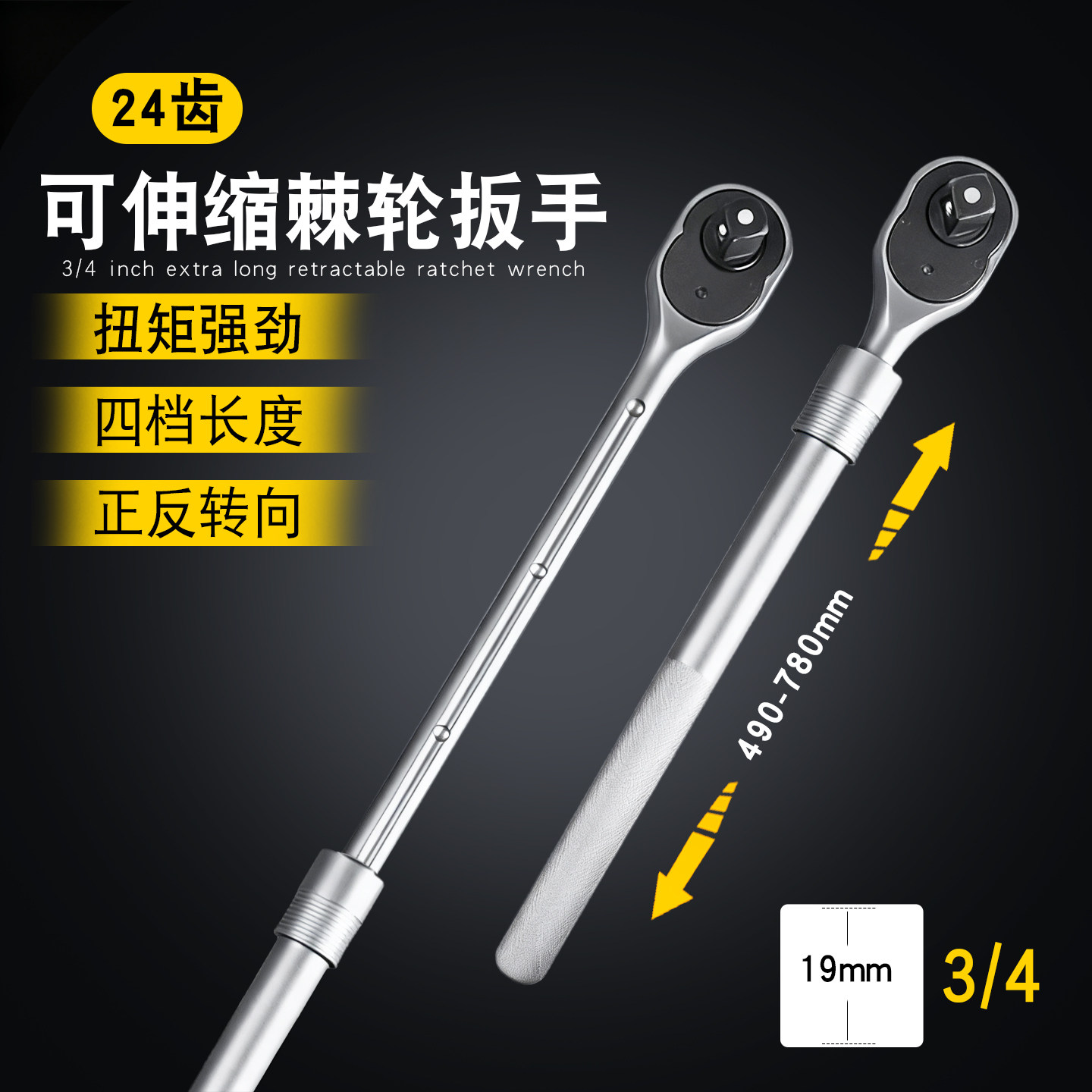3/4重型棘轮扳手19mm四方接口双向棘轮快速1寸伸缩重型套筒扳手
