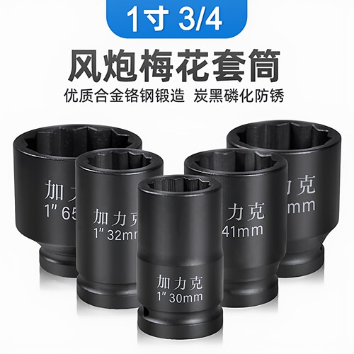加力克梅花型1寸大风炮12角套筒
