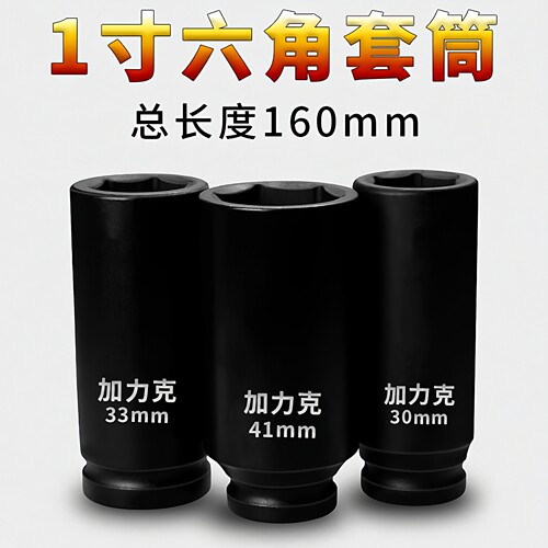1寸大风炮加长六角套筒头