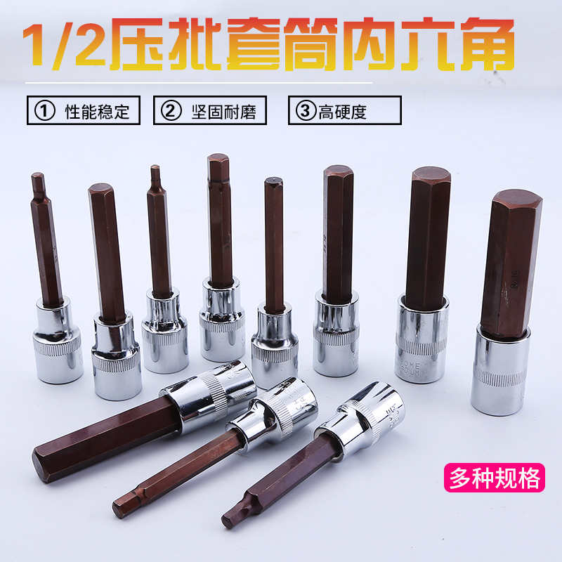1/2内六角压批旋具套筒