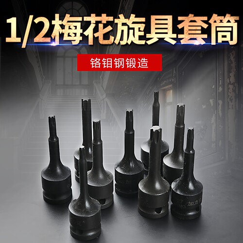 1/2小风炮气动梅花内六花套筒