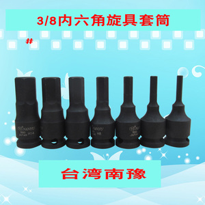 台湾NANYU进口3/8 气动内六角套筒 电动扳手用内六角旋具50mm长