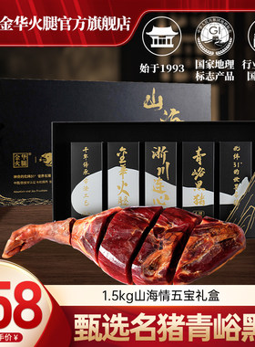 金华火腿旗舰店1.5kg山海情青裕黑猪五宝礼盒正冬火腿送礼团购