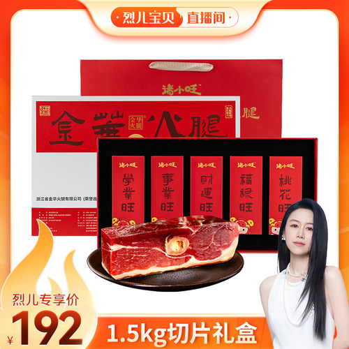 金华火腿1.5kg切片礼盒