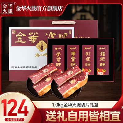 金华火腿1.0kg切片礼盒