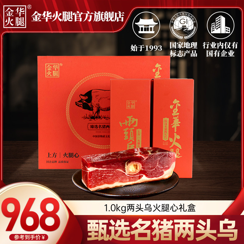 【金华火腿旗舰店】1.0kg两头乌火腿心礼盒正冬火腿送礼团购年货