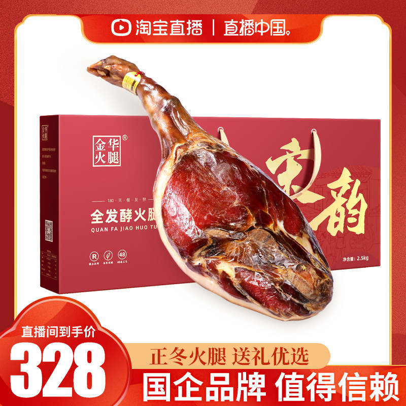 【直播中国】金华火腿旗舰店2.5kg整腿年货礼盒正宗特产送礼,粮油调味/速食/干货/烘焙,火腿/即食火腿/加工火腿,淘宝优惠券,粉丝福利购,淘宝优惠卷