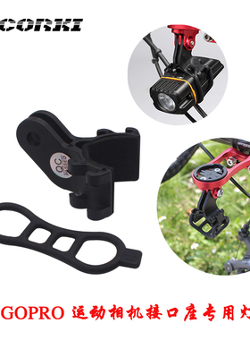 CORKI 适合GOPRO 运动相机接口座专用灯架 码表延长座手电筒支架