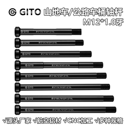 GITO山地公路车桶轴杆超轻筒轴杆