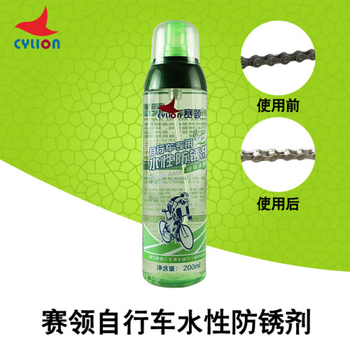 cylion赛领自行车专用防锈剂保养