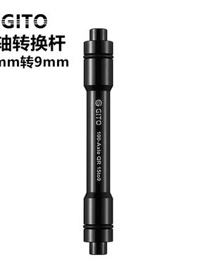 GITO山地自行车前叉桶轴快拆转换杆15转9mm开档110MM铝合金转换杆