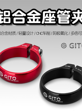 GITO超轻山地公路车座管夹坐杆夹铝合金镂空31.8mm34.9锁死坐管夹