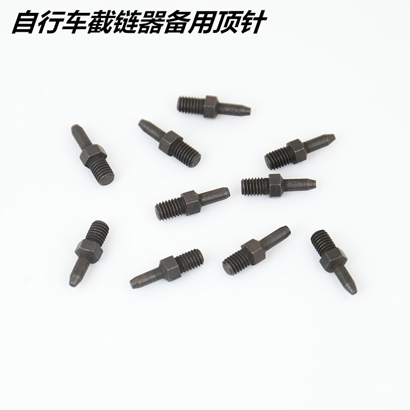 链条截链器顶针截链器备用顶针截链器配件自行车打链器顶针配件