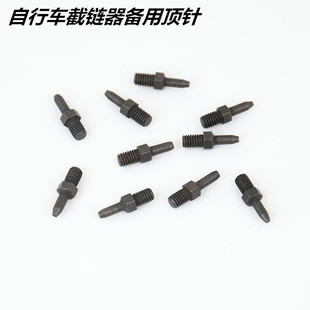 链条截链器顶针截链器备用顶针截链器配件自行车打链器顶针配件