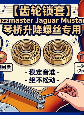 齿轮锁套 防琴桥下陷 JazzMaster Jaguar Mustang 反向咬死 通用