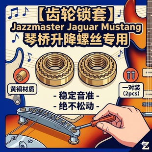 齿轮锁套 防琴桥下陷 JazzMaster Jaguar Mustang 反向咬死 通用