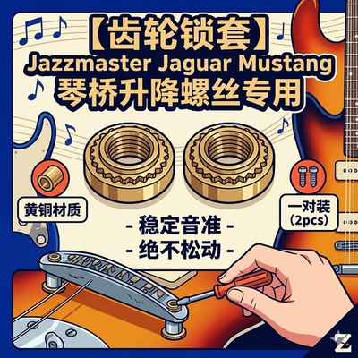齿轮锁套 防琴桥下陷 JazzMaster Jaguar Mustang 反向咬死 通用