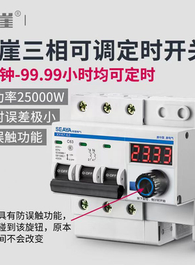 希崖三相可调定时断路器大功率水泵倒计时开关控制器断电开关总闸