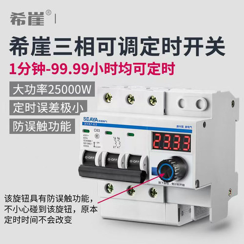 希崖三相可调定时断路器大功率水泵倒计时开关控制器断电开关总闸
