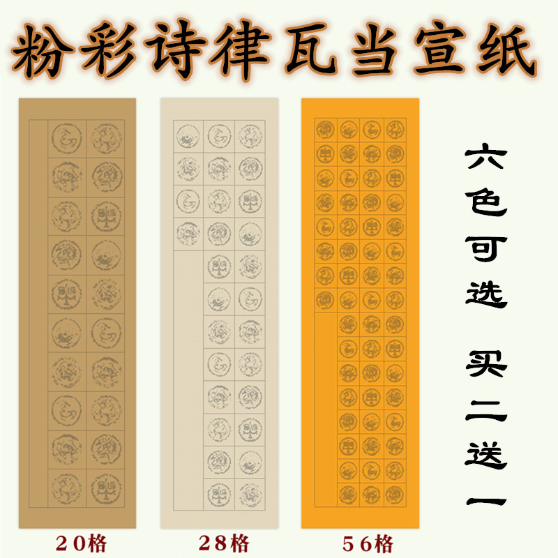 四尺对开仿古粉彩瓦当20 28 40 56方格宣纸半生熟毛笔书法作品纸