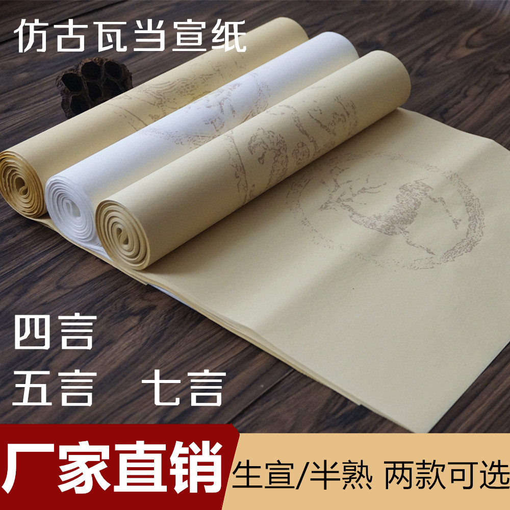 四尺对开仿古生宣半生熟四言五言七言瓦当对联宣纸批发书法创作用