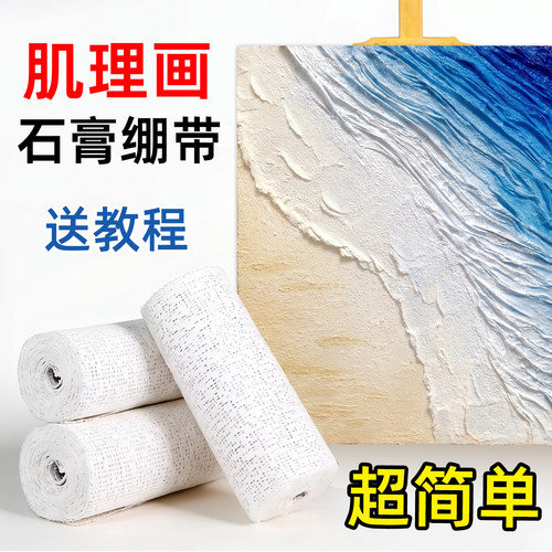 速干石膏绷带肌理画材料送教程