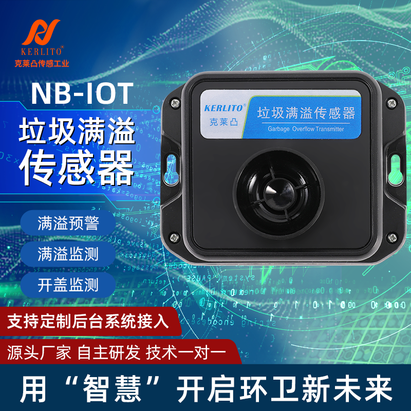 垃圾桶监测果皮箱满溢4G传感器NB-LORA无线远程超声波测距报警器