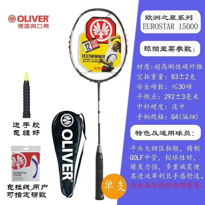 OLIVER奥立弗经典怀旧欧洲之星15000电镀碳纤维进攻羽毛球拍单拍