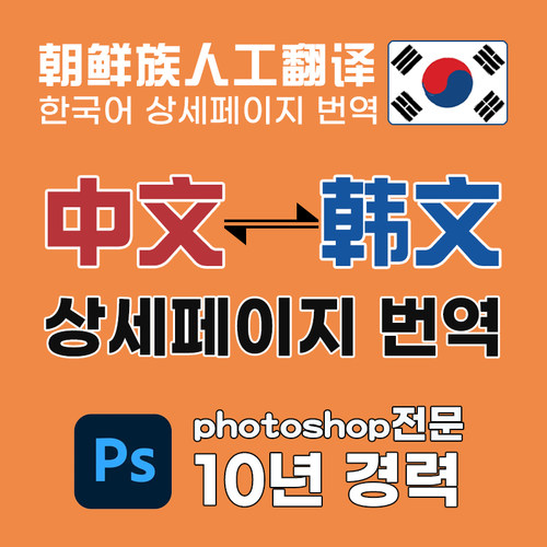 跨境电商coupang  naver中韩语翻译韩语详情页设计制作说明书翻译