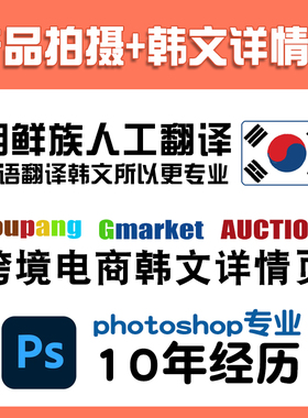 跨境电商coupang拍摄产品+韩文详情页设计制作说明书翻译韩文翻译