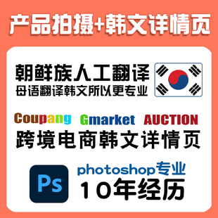 跨境电商coupang拍摄产品+韩文详情页设计制作说明书翻译韩文翻译