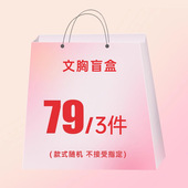 式 79元 颜色随机不接受指定 只挑尺码 款 3件 文胸盲盒拍1发3