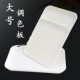 大号调色盘美术用品画画颜料调色板塑料款 易清洗水彩水粉丙烯油画