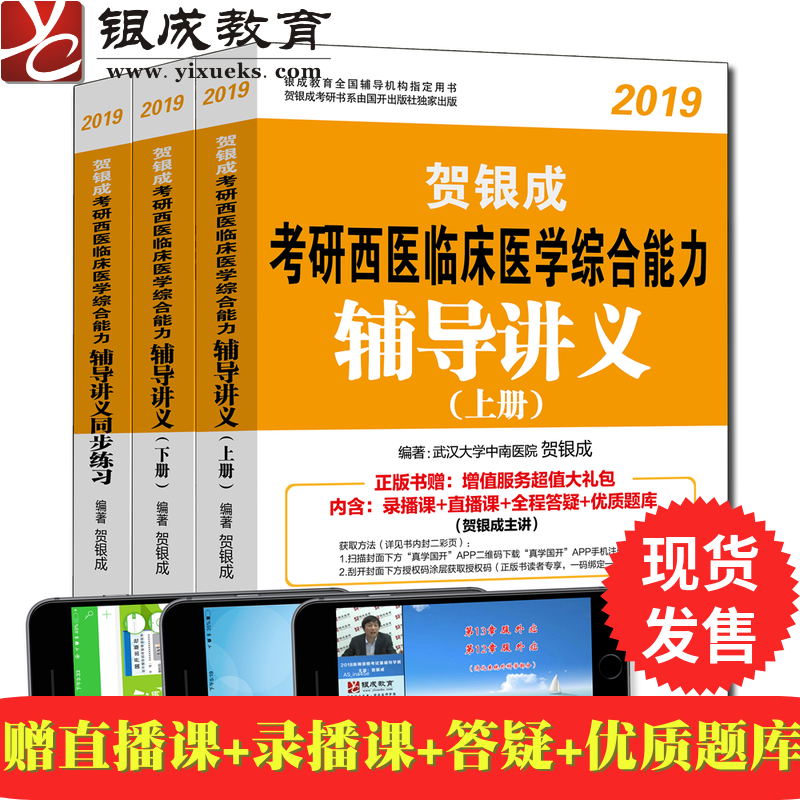贺银成西医综合2019贺银成考研西医综合临床医学能力辅导讲义上下册+同步练习贺银成2019考研西综用书教材 可搭北医大黄皮书肖秀荣