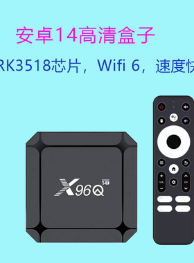 新安卓14高清4K智能电视盒子网络机顶盒RK3518无线wifi 6投屏家用