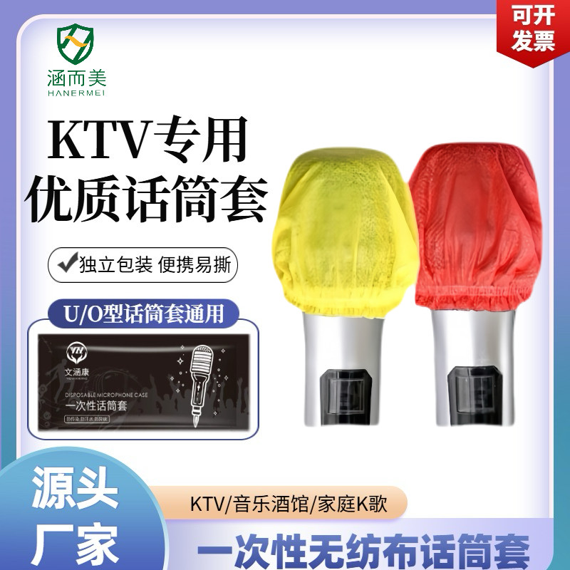 KTV专用一次性无纺布话筒套直播麦克风U/O型通用咪罩便携易撕