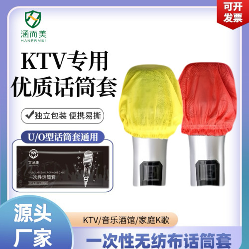 KTV专用一次性无纺布话筒套