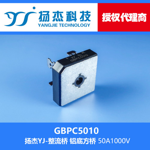 【扬杰代理】GBPC5010 YJ 单相桥式整流器 方桥堆 50A1000V