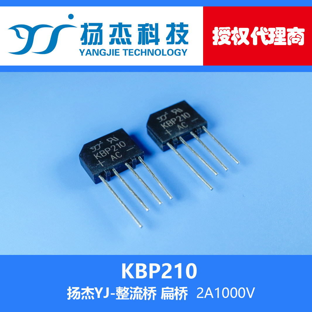 【扬杰代理 】现货 kbp210 2a1000v yj 扁桥整流桥堆 桥式整流器