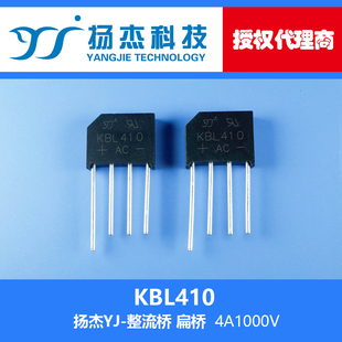 【扬杰代理 】 KBL410 4A1000V YJ 单相硅桥式整流器 扁桥桥堆