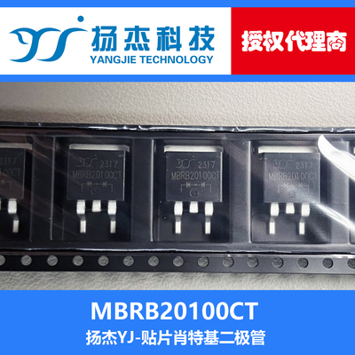 【扬杰代理】MBRB20100CT TO263 YJ 贴片肖特基二极管