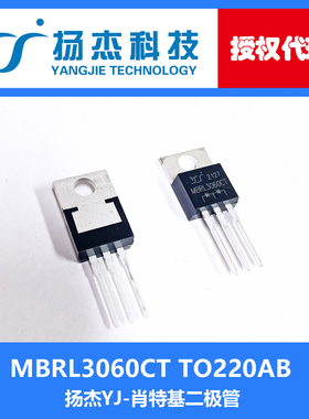 【扬杰代理】MBRL3060CT TO220AB YJ 直插 肖特基二极管
