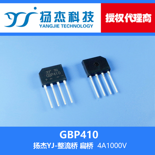 【扬杰科技代理 】 现货 GBP410 YJ 扁桥整流桥 桥堆 4A1000V