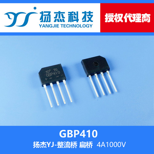 【扬杰科技代理 】 现货 GBP410 YJ 扁桥整流桥 桥堆 4A1000V