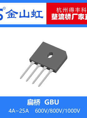 【厂家现货】GBU410 610 810 1010 1510 2510 金山虹 整流桥堆