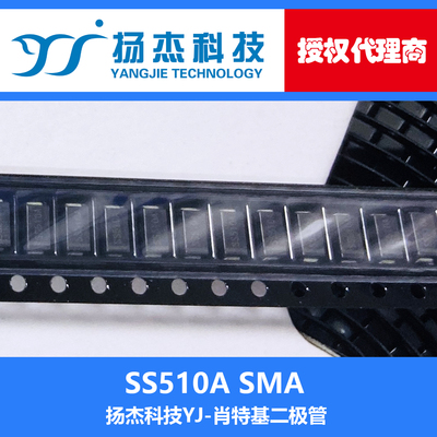 【扬杰代理】现货SS510A  SMA(DO-214AC) YJ贴片肖特基二极管