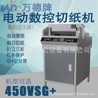 万德数 控电动切纸机 WD-450VSG+ 电动裁纸机 光电保护 厂家供应
