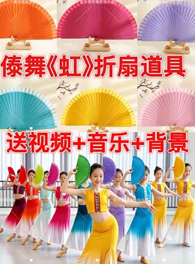 虹舞蹈傣族扇子古风折扇舞蹈多巴胺折扇傣族舞儿童表演专用跳舞扇